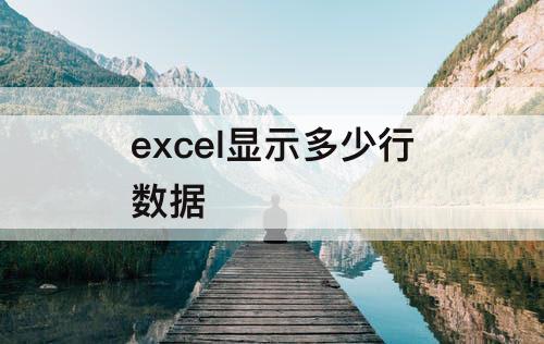 excel显示多少行数据