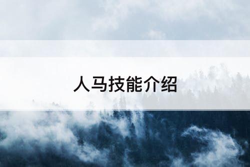 人马技能介绍