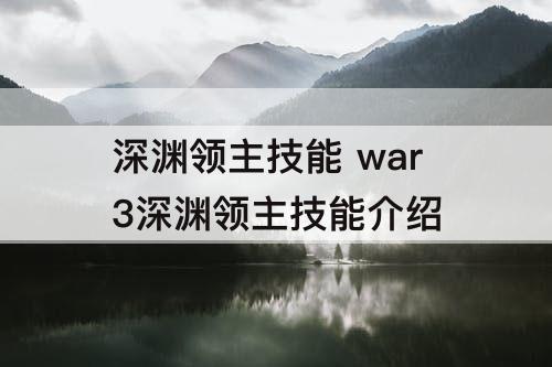 深渊领主技能 war3深渊领主技能介绍