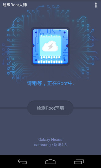 超级Root大师手机版截图