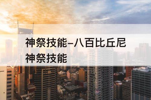 神祭技能-八百比丘尼神祭技能