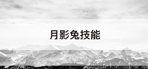 月影兔技能