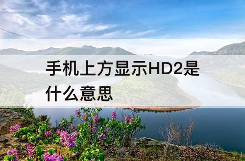 手机上方显示HD2是什么意思