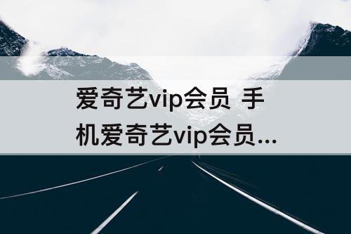 爱奇艺vip会员 手机爱奇艺vip会员 怎么在投影仪上用