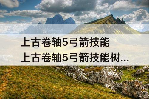 上古卷轴5弓箭技能 上古卷轴5弓箭技能树mod