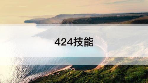 424技能