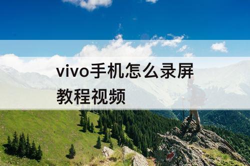 vivo手机怎么录屏教程视频