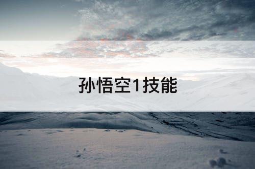 孙悟空1技能