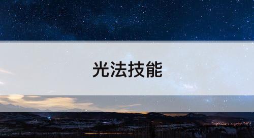 光法技能