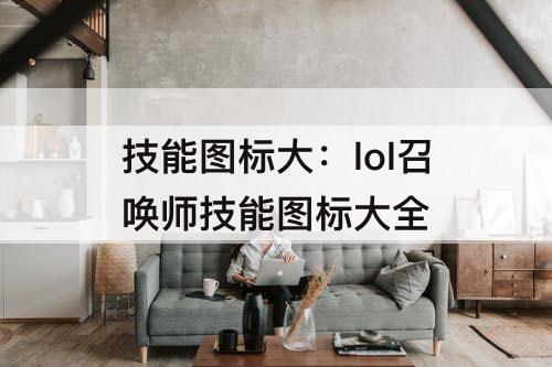 技能图标大：lol召唤师技能图标大全