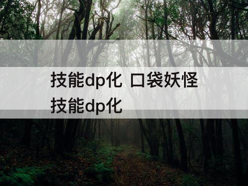 技能dp化 口袋妖怪技能dp化