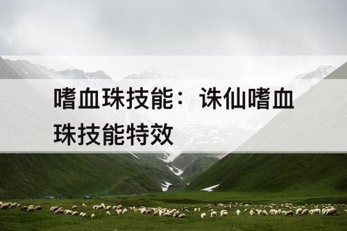 嗜血珠技能：诛仙嗜血珠技能特效