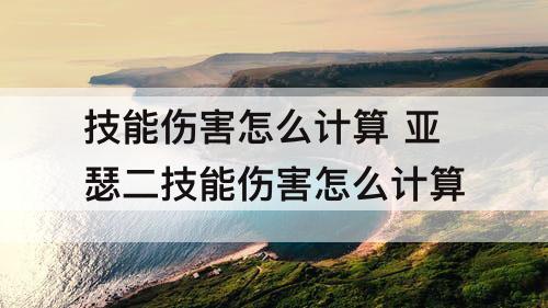 技能伤害怎么计算 亚瑟二技能伤害怎么计算
