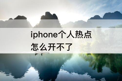 iphone个人热点怎么开不了