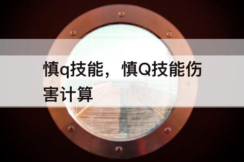 慎q技能，慎Q技能伤害计算