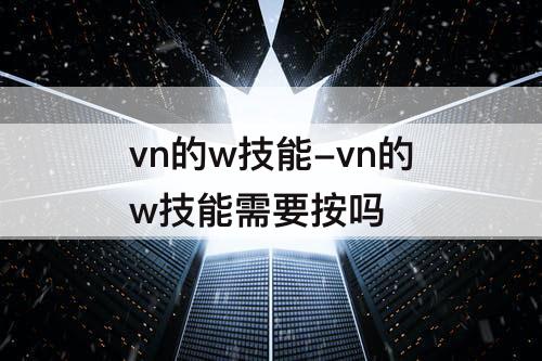 vn的w技能-vn的w技能需要按吗