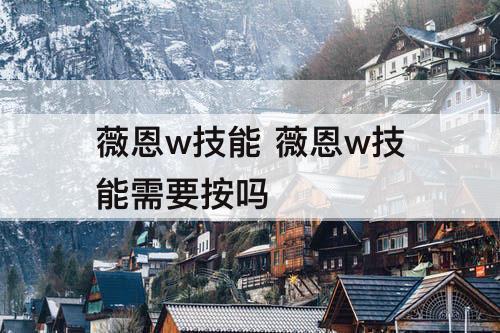 薇恩w技能 薇恩w技能需要按吗