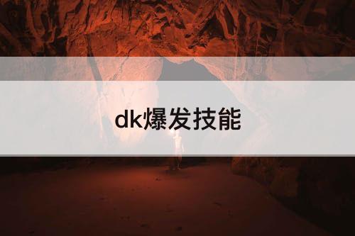 dk爆发技能