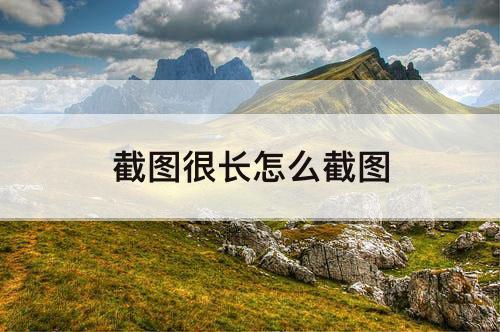 截图很长怎么截图