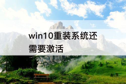 win10重装系统还需要激活