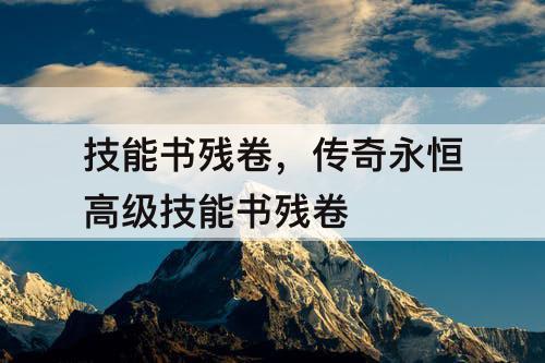 技能书残卷，传奇永恒高级技能书残卷