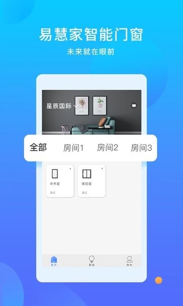 易慧家智能门窗系统截图