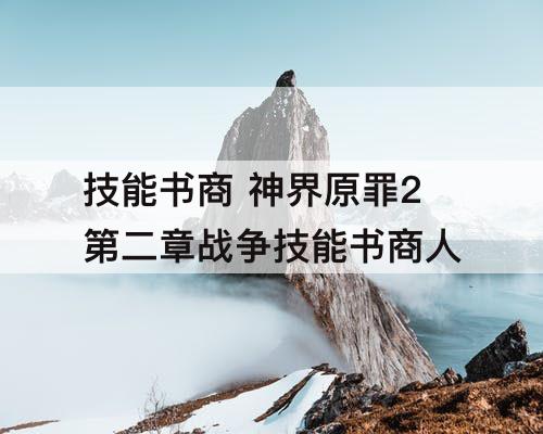 技能书商 神界原罪2第二章战争技能书商人