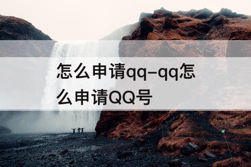 怎么申请qq-qq怎么申请QQ号