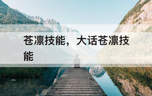 苍凛技能，大话苍凛技能