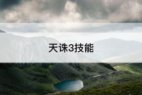 天诛3技能