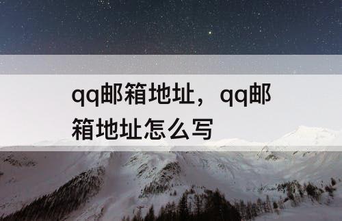 qq邮箱地址，qq邮箱地址怎么写