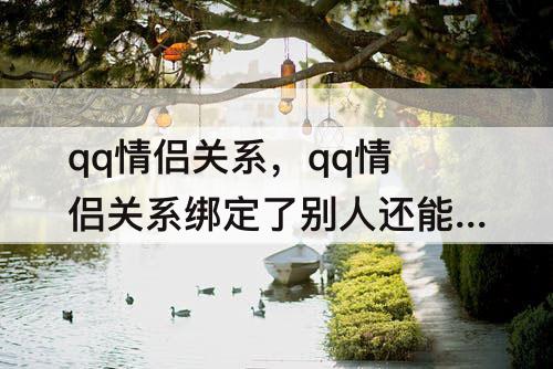 qq情侣关系，qq情侣关系绑定了别人还能邀请吗
