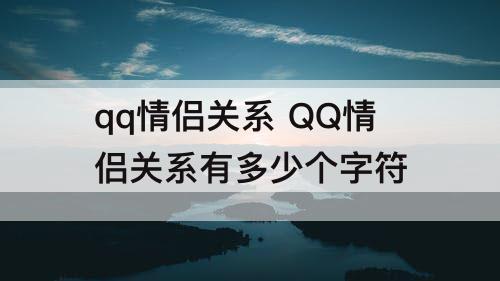 qq情侣关系 QQ情侣关系有多少个字符