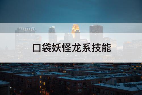 口袋妖怪龙系技能
