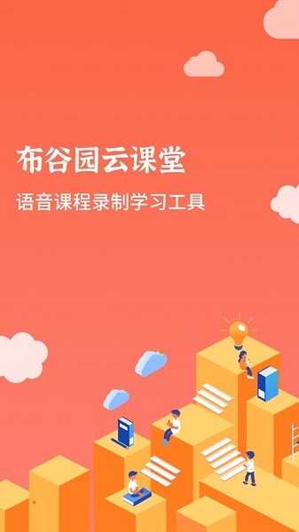 布谷园云课堂截图