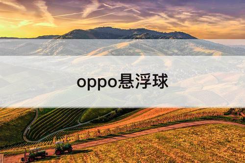 oppo悬浮球