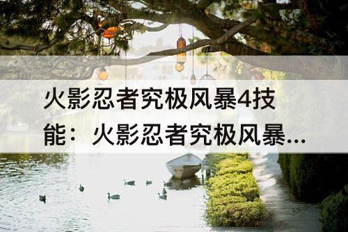 火影忍者究极风暴4技能：火影忍者究极风暴4技能释放