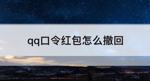 qq口令红包怎么撤回