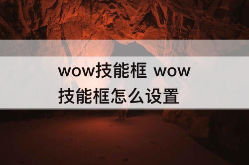wow技能框 wow技能框怎么设置