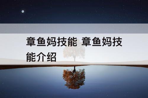 章鱼妈技能 章鱼妈技能介绍