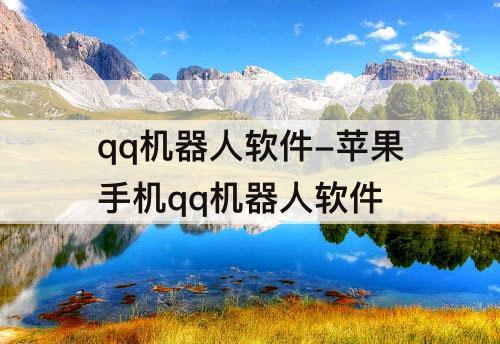 qq机器人软件-苹果手机qq机器人软件