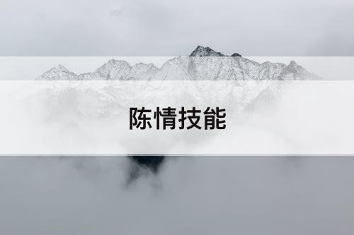陈情技能