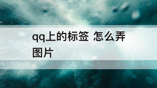 qq上的标签 怎么弄图片