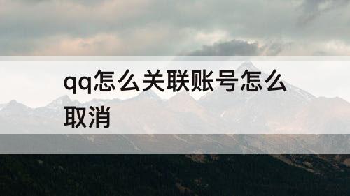 qq怎么关联账号怎么取消