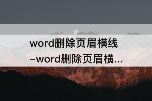 word删除页眉横线-word删除页眉横线怎么弄