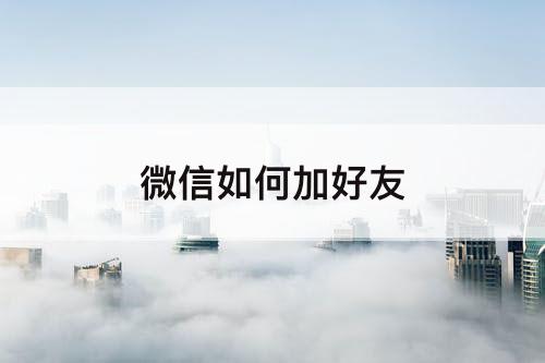 微信如何加好友