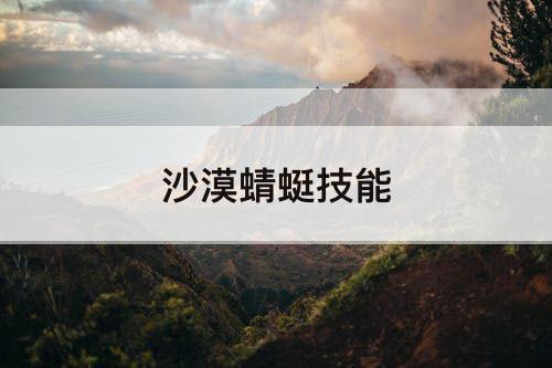 沙漠蜻蜓技能