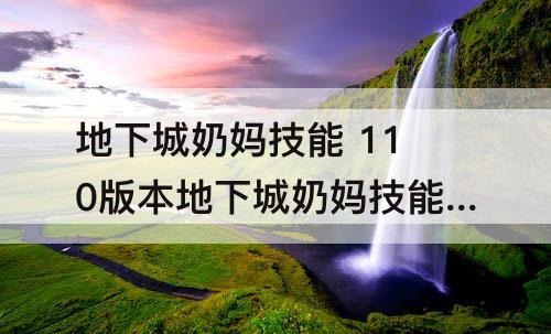 地下城奶妈技能 110版本地下城奶妈技能加点