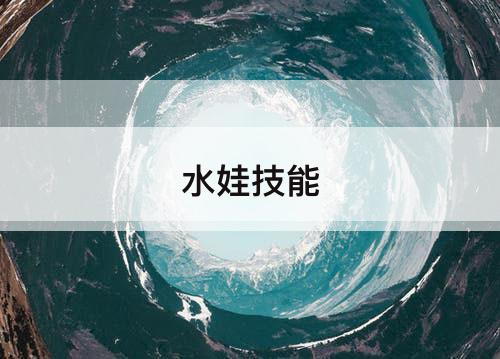 水娃技能