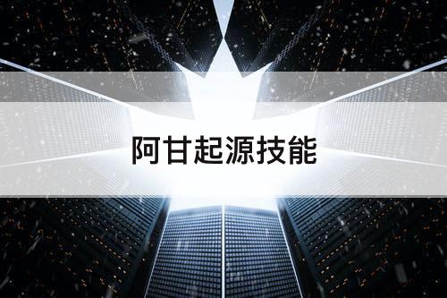 阿甘起源技能